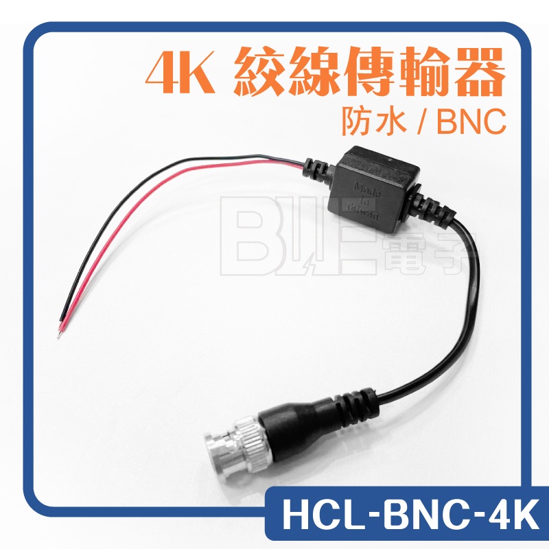 高雄[百威電子]含稅附發票 零售 4K 遠距影像雙絞線傳輸器 BNC接頭 HCL-BNC 1CH 監視器 材料