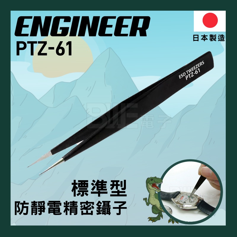 高雄[百威電子]含稅 附發票 ENGINEER 防靜電精密鑷子 標準 PTZ-61 手工具 鑷子 電子精密