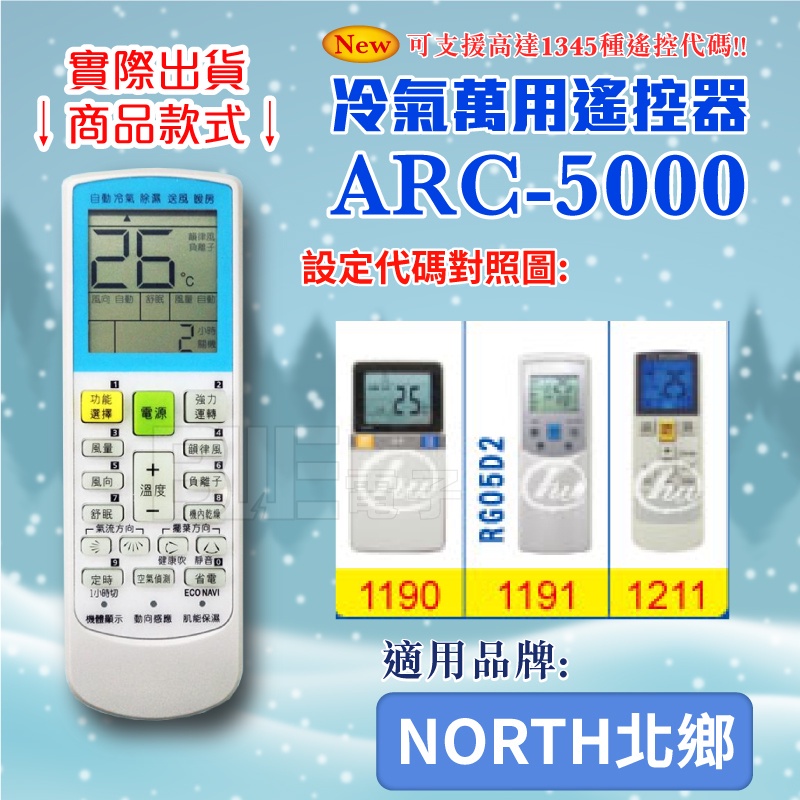 [百威電子] 冷氣萬用 遙控器 (適用品牌：NORTH 北鄉) ARC-5000 冷氣遙控器 紅外線傳輸 遙控器 萬用