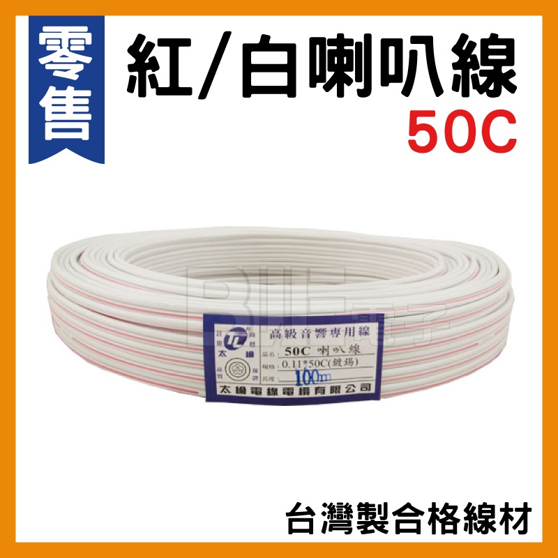 [百威電子] 零售 可開發票 台灣製  TL 太綸 50C 100C 音響喇叭線 紅白 紅黑 兩色可選