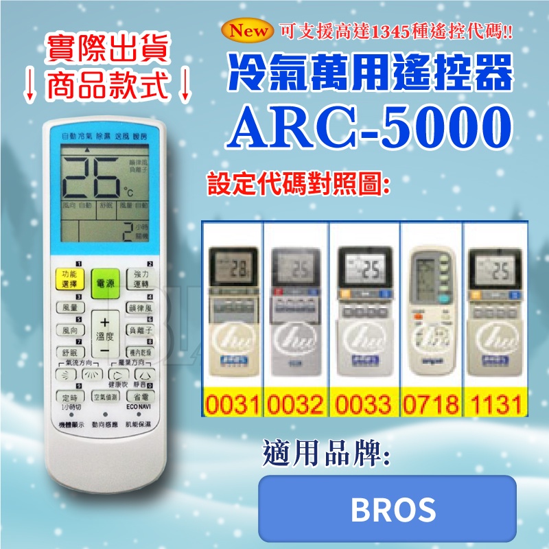 [百威電子] 冷氣萬用 遙控器 (適用品牌：BROS ) ARC-5000 冷氣遙控器 紅外線傳輸 遙控器 萬用