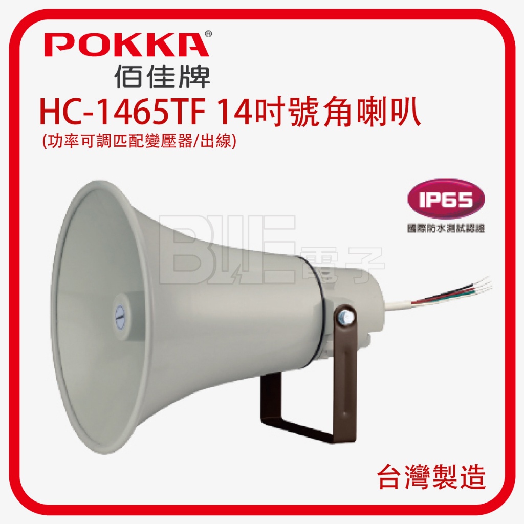 [百威電子]POKKA HC-1465TF 14吋 號角 喇叭 功率可調匹配變壓器(出線)