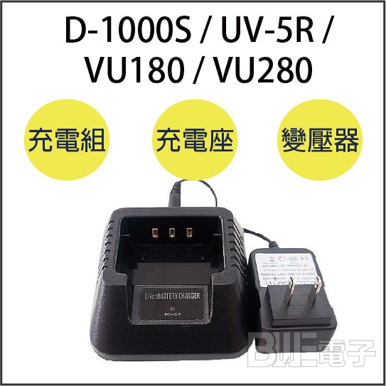 高雄[百威電子]附發票 D-1000S UV-5R VU180 VU280 AT-3158 充電器 充電組 充電座 座充