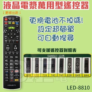 高雄[百威]含稅 附發票 山水電視 液晶電漿萬用型遙控器 LED-8810 液晶電視萬用電視遙控器 萬用遙控器