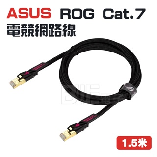 [百威電子] 含發票 ASUS ROG Cat7 Cable 10G 高速網路線 1.5米 保固三年 電競網路線