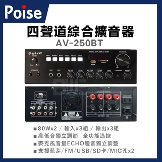 [百威電子]含稅 POISE AV-250BT 四聲道 綜合擴大機 擴音機 80Wx2 藍芽 FM USB SD 可遙控