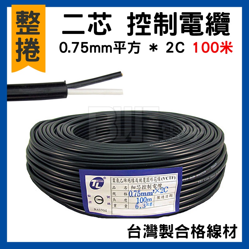 高雄 [百威電子] 0.75mm平方 * 2C 台灣製合格線材 100米 二芯 0.75平方*2C 控制電纜 電線 整捲