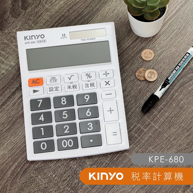 [百威電子] 含稅 附發票 KINYO 稅率計算機 KPE-680 太陽能 會計 考試 辦公用品 文青 超大按鍵 白色