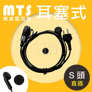 [百威電子] MTS TCS+ 無線電對講機 耳機麥克風 S頭 直插型 耳塞式 耳麥 耳MIC
