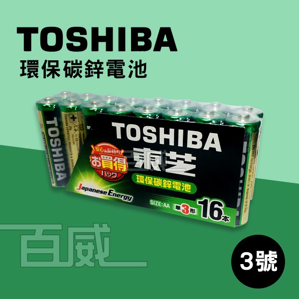 高雄 [百威電子]附發票 TOSHIBA 3號電池 AA 東芝 環保 碳鋅電池 三號電池