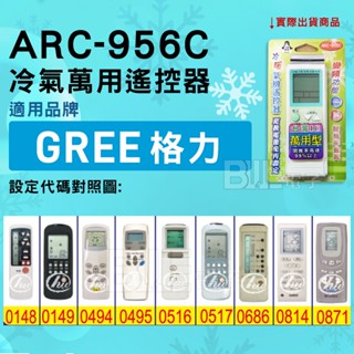 [百威電子] 冷氣萬用遙控器 ( 適用品牌：GREE 格力 ) ARC-956C 冷氣遙控器 紅外線傳輸 遙控器 萬用