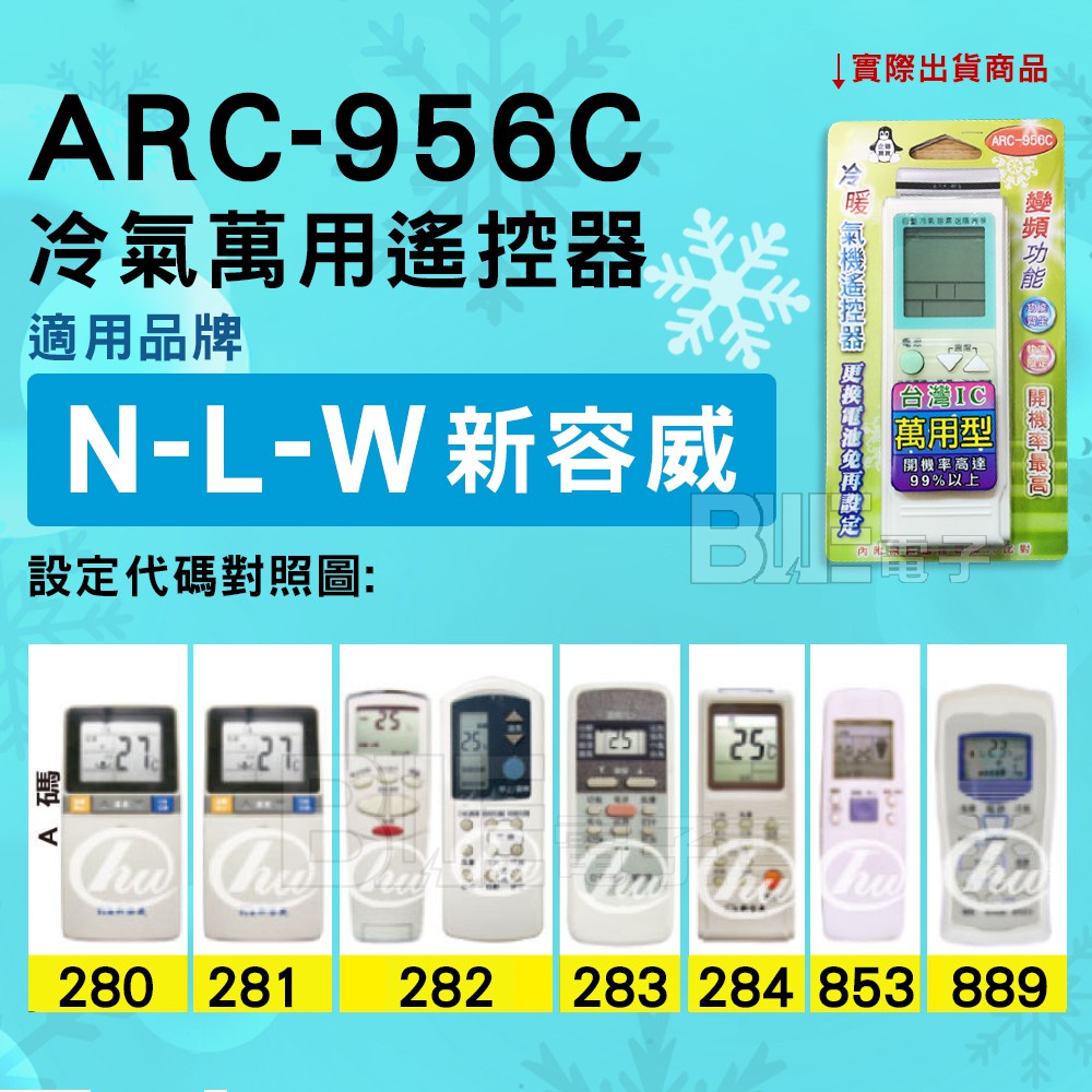 [百威電子] 冷氣萬用遙控器 ( 適用品牌： NLW 新容威 ) ARC-956C 冷氣遙控器 紅外線傳輸 遙控器 萬用
