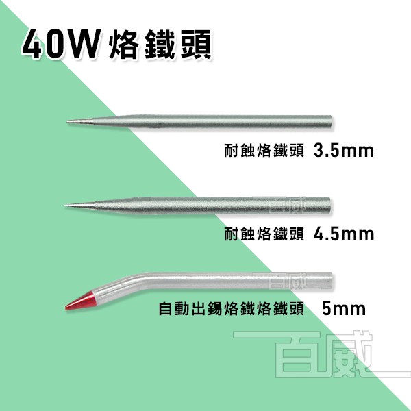 [百威電子] 烙鐵頭 40W 自動出錫烙鐵烙 彎型耐蝕烙鐵頭 電烙鐵 316.181/316.182/316.04001