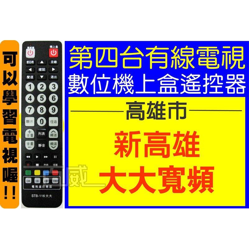 [百威電子] 適用大大寬頻 高雄市 新高雄有線電視可用 第四台有線電視數位機上盒遙控器 電視學習功能