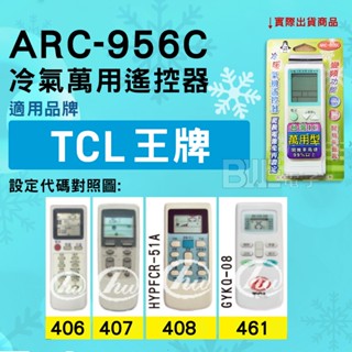 [百威電子] 冷氣萬用遙控器 ( 適用品牌： TCL 王牌 ) ARC-956C 冷氣遙控器 紅外線傳輸 遙控器 萬用