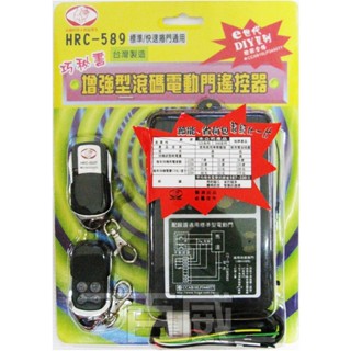 [百威電子] 新版！獅湖 獅王 HRC-589 增強型滾碼電動門遙控器 鐵捲門遙控器 可加掛於快速鐵門