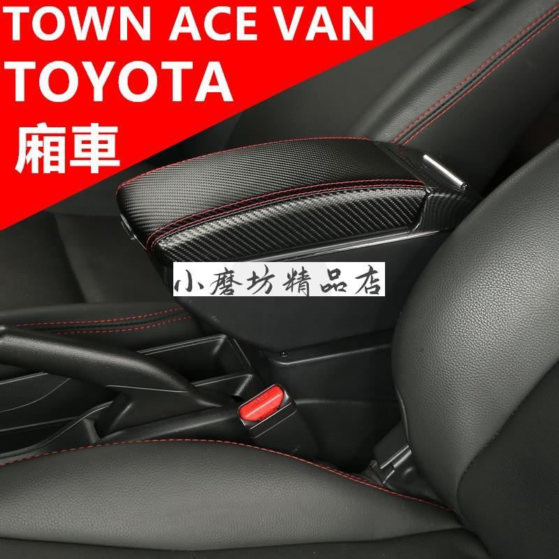 Toyota TOWN ACE VAN 扶手箱 中央扶手箱 廂車改裝收納盒 置杯架 車用手扶箱 雙層收納