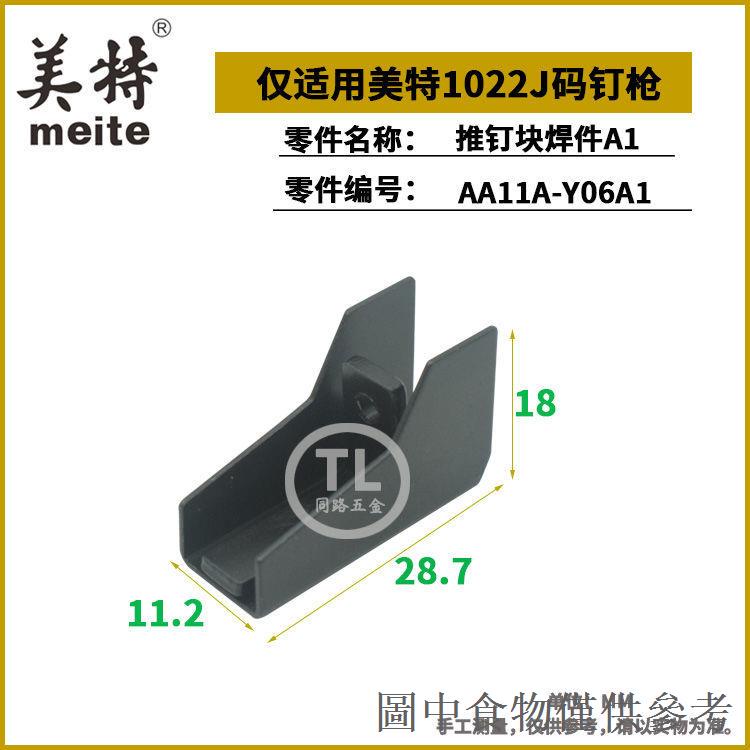 限時優惠美特1022J碼釘槍配件 撞針膠圈緩衝墊遊動閥彈夾上鋁頂蓋壓簧擋環