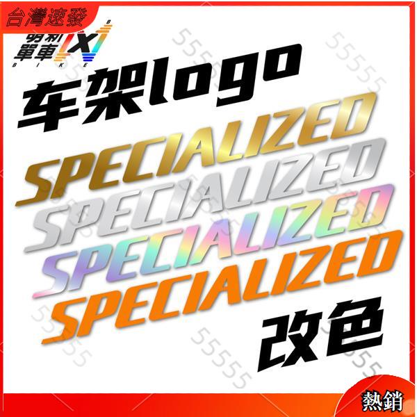 🚲️DIY車貼🚲️ specialized閃電車架logo貼紙改色定制sworks裝飾貼紙改色防水