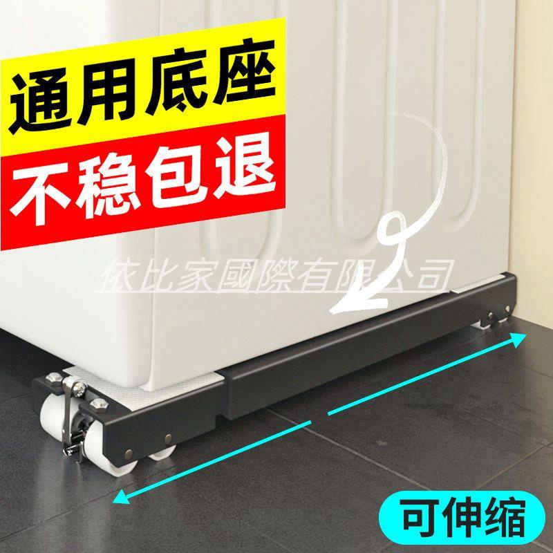 洗衣機腳墊冰箱通用支架底座可伸縮移動底座萬向輪架子托架墊高