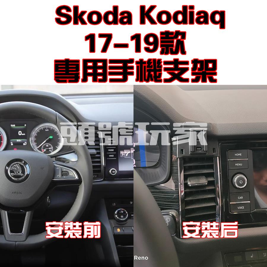 頭號玩家♛Skoda 斯柯達 Kodiaq 柯迪亞克 適用17-22年款 專車專用 手機架 手機支架 碳纖紋 卡夢  可