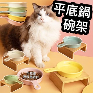 『臺灣x現貨秒出』陶瓷平底鍋木底座碗架 寵物碗架 貓碗架 貓碗 貓水碗 寵物碗