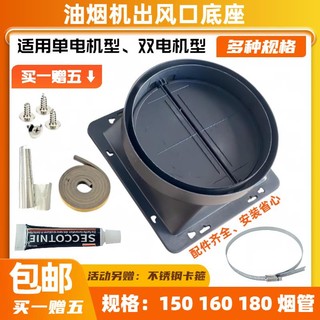 🔥店長推薦🔥家用廚房抽油煙機出風口煙罩底座煙管150 160 180防回煙串味配件richardchen958