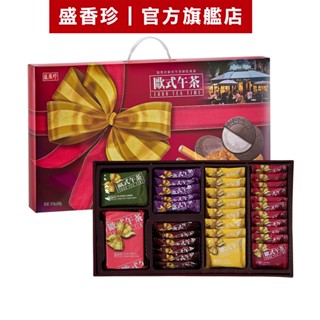【盛香珍】歐式午茶餅乾禮盒580g/盒｜官方旗艦店 年節禮盒 過年 送禮