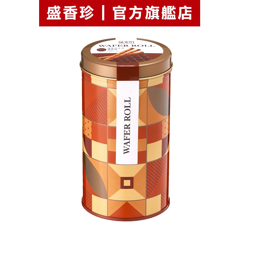 【盛香珍】威化捲鐵罐(72%純黑巧克力)400g/罐｜官方旗艦店 網路獨家