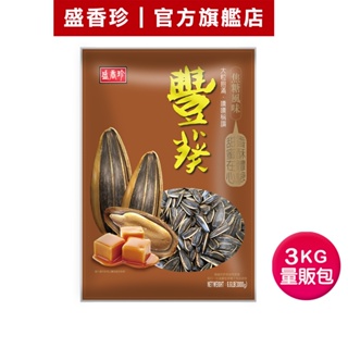 【盛香珍】豐葵香瓜子量販包-焦糖風味3kg/包｜官方旗艦店 超取限購1包