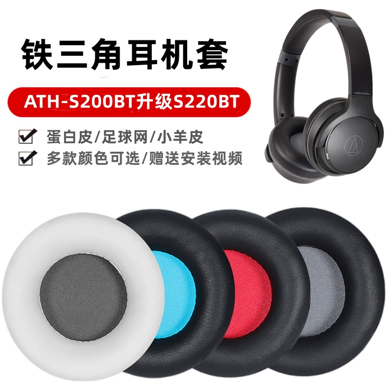 【現貨速發】適用鐵三角ATH-S200BT升級S220BT耳罩耳機套頭戴式皮套保護套