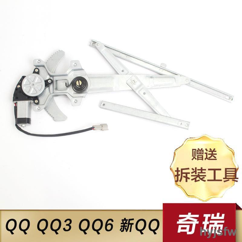 暢銷奇瑞qq/qq6/qq3電動玻璃升降器總成新qq電動搖機配件升降器總成
