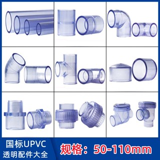【美依依♨48H發貨♨】PVC 水管 透明硬管UPVC管件 水管 接頭塑膠直接彎頭三通直彎活接管帽 水族DIY