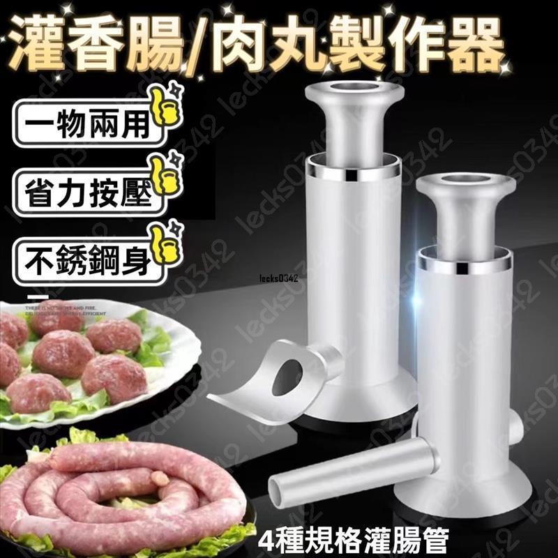 🔥限時下殺🔥灌香腸神器 灌香腸工具 灌腸機器 罐腸器 肉丸子製作器 家用臘腸製作器 大容量按壓灌香腸機 手動灌腸機