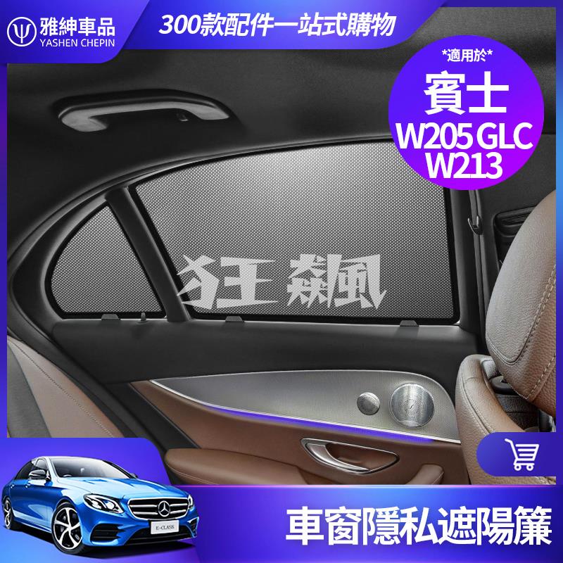 【狂飆】Benz 賓士 遮陽擋 W213 W205 E300 C300 X253 GLC 300 車窗 遮陽擋 遮陽簾