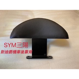 SYM三陽 新迪爵 機車後靠背 DUKE125 後靠背 機車靠背 機車後靠背 新迪爵靠背