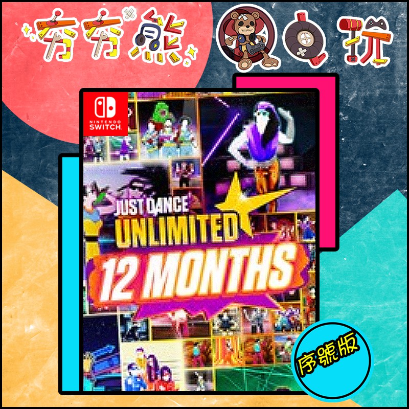 【夯夯熊電玩】 Switch(NS) 舞力全開 會員 Just Dance Unlimited 🀄 序號版 (數位版)