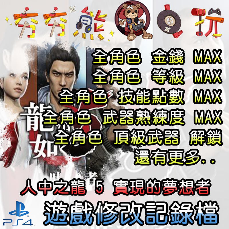 【夯夯熊電玩】 PS4 人中之龍5 金手指/專業記錄修改