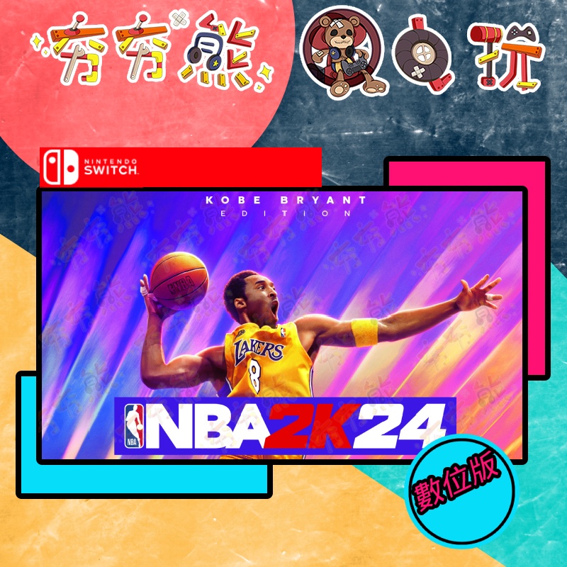 【夯夯熊電玩】 Switch(NS) NBA 2K24 NBA2K24 🀄 永久認證版/永久隨身版 (數位版)