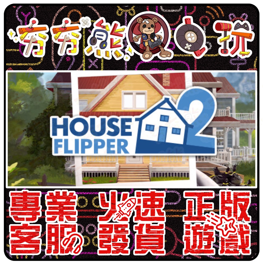【夯夯熊電玩】 PC 房產達人 2  House Flipper 2 🀄 STEAM 版 (數位版)