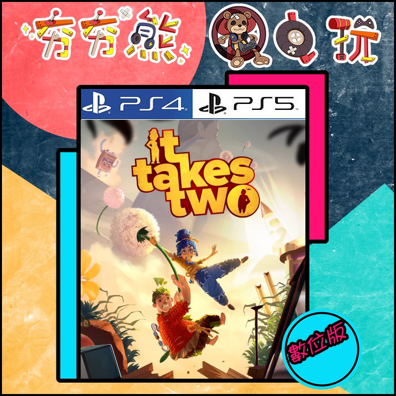 【夯夯熊電玩】 PS5&PS4 雙人成行 It Takes Two 🀄 永久認證版/永久隨身版 (數位版)
