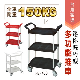 現貨 華塑 多功能手推車 餐車 輕巧型三層推車 兩層推車 輕巧推車 工具車 收納車 工作推車 置物車 HS-450