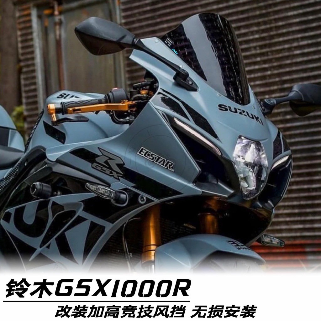 【全店免運】鈴木GSXR1000R 17-19年 K17 大R改裝加高競技風擋 擋風 導流罩