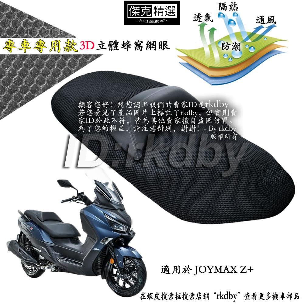 【好品質】適用於 JOYMAX Z+ 機車改裝隔熱坐墊套 蜂窩座套 摩托车座墊套
