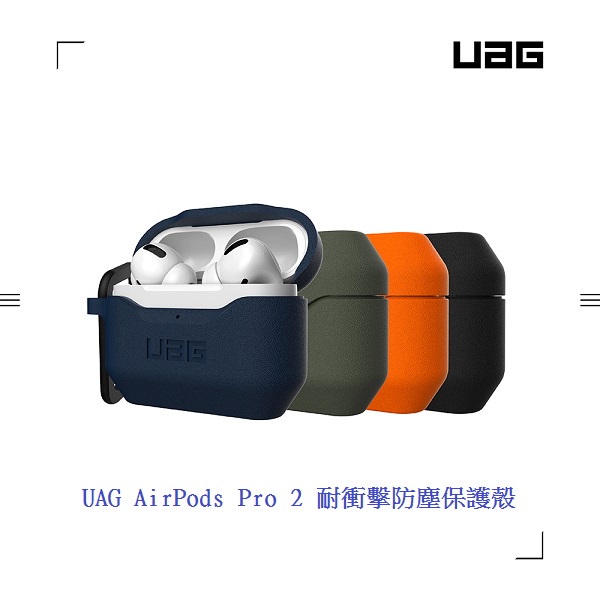 (現貨免運）UAG AirPods Pro 2 耐衝擊防塵保護殼 附掛勾 防摔殼 藍芽耳機盒保護套.