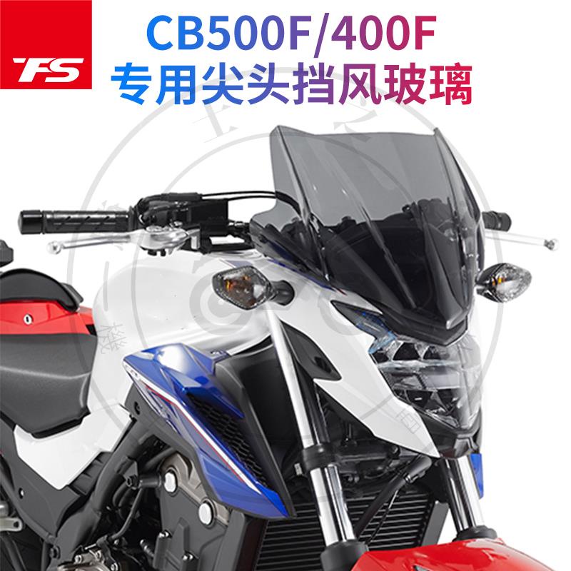 【台灣出貨】適用本田CB400F CB500F風擋進口擋風前擋玻璃GV款摩托車擋風玻璃