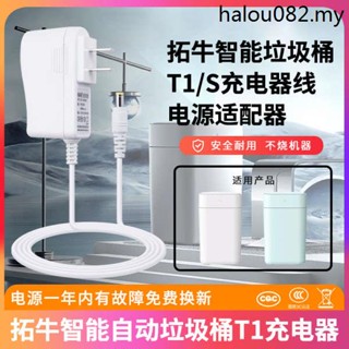 現貨熱銷· 適用於townew拓牛智慧自動垃圾桶T1/T1C/T1S/TC1D通用充電器感應自動開蓋垃圾筒電源線適配器插