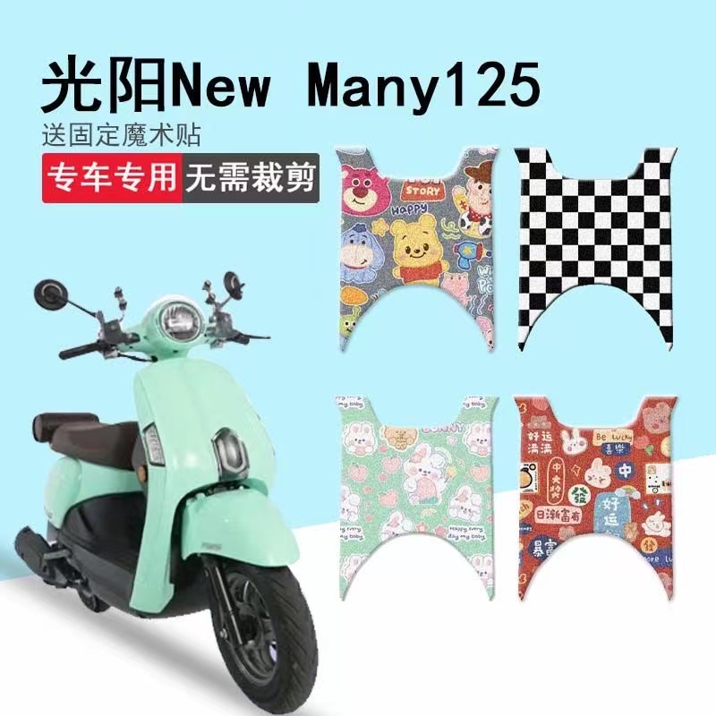 機車踏墊 摩託車腳踏墊 光陽new many125腳墊2023款複古踏闆腳踏墊防曬坐墊套踏闆墊座套