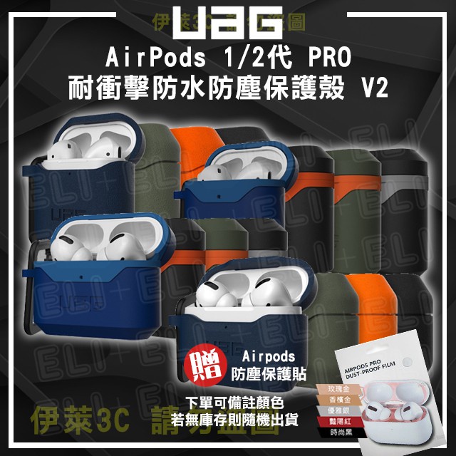 (現貨免運）UAG Airpods 1/2 Pro系列 耐衝擊防水防塵保護殼V2 耳機保護套 保護套 保護殼 矽膠套