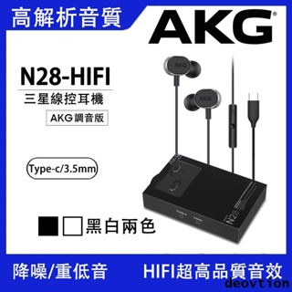 【N28】AKG耳機 三星 A71 A53 A52S A51 A32 A22 耳機 入耳式耳機 線控耳機 HIFI音質